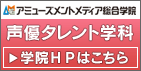 アミューズメントメディア総合学院　声優タレント学科