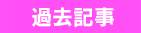 過去記事